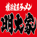明大家