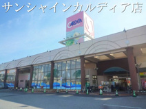 サンシャインカルディア店