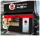 【10/24オープン】東京油そば専門店 鰐 経堂店