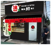 【10/24オープン】東京油そば専門店 鰐 経堂店