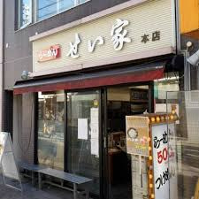 せい家経堂店の画像1