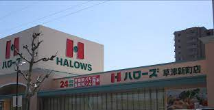ハローズ草津新町店の画像1