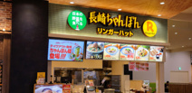 リンガーハット ワンズモール店
