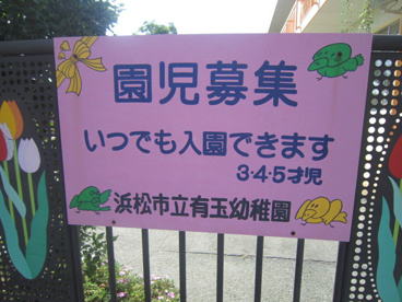 有玉幼稚園の画像1