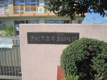 有玉幼稚園の画像3