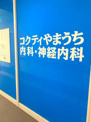 コクティやまうち内科・神経内科