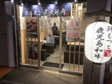 炭火焼肉ホルモン三四郎 西永福店