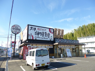 神領食堂の画像1