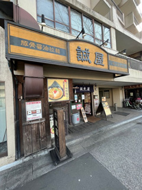 誠屋八幡山本店の画像1