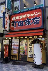 横浜家系ラーメン 町田商店 田端店の画像1