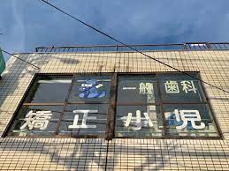 いまい歯科医院の画像1