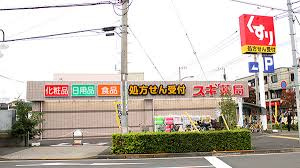 スギドラッグ 狛江店の画像1