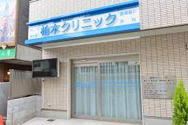 柏木クリニックの画像1