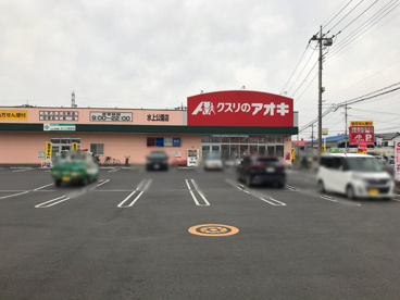 クスリのアオキ 水上公園店の画像1