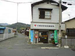 行橋草野簡易郵便局の画像1