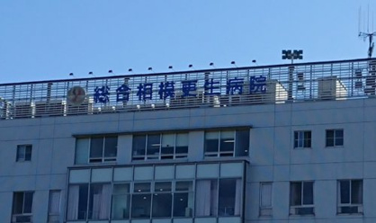 総合相模更生病院の画像1