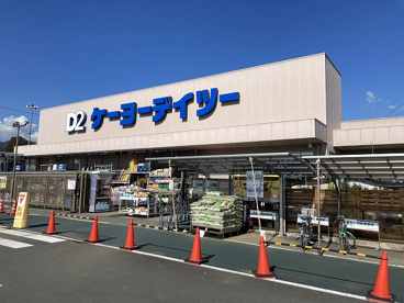 ケーヨーデイツー 南足柄店の画像1