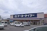 ケーヨーデイツー 木更津潮見店