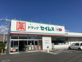 ドラッグセイムス開成宮台店