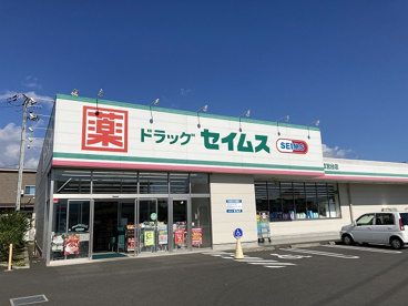 ドラッグセイムス開成宮台店の画像1