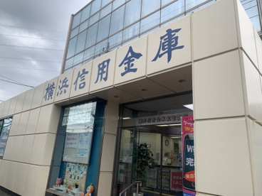 横浜信用金庫　末吉支店の画像1