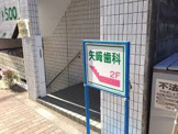 矢崎歯科医院