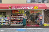 スマイル薬局久我山3丁目店