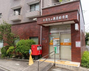 大田久が原西郵便局の画像1