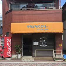 サカエヤベーカリーの画像1