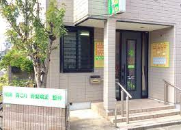 住吉小学校前接骨院の画像1