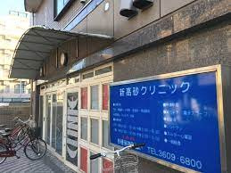 新高砂クリニックの画像1