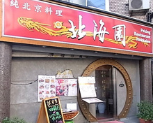 中華料理 北海園