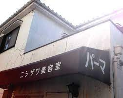 西沢美容室の画像1