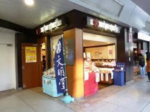 文明堂 明大前店