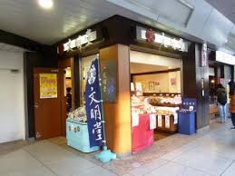 文明堂 明大前店の画像1