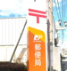 柴崎郵便局の画像