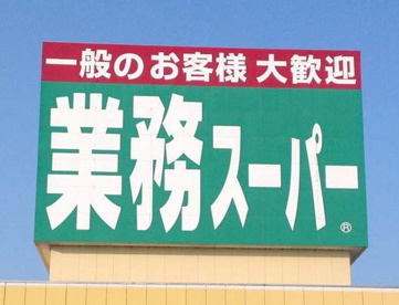 業務スーパー 男山店の画像1