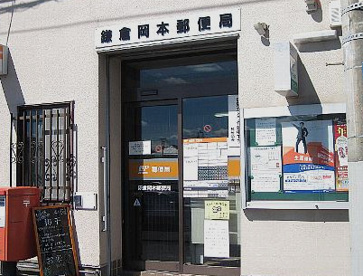 鎌倉岡本郵便局の画像1