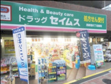 ドラッグセイムス