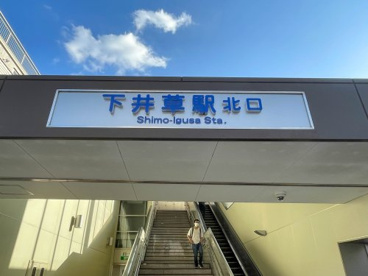 下井草駅の画像2