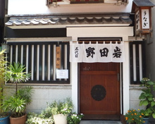 五代目 野田岩 別館