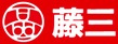 藤三 陽光台店