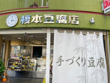 榎本豆腐店の画像1