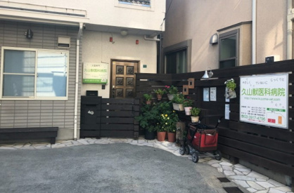 久山獣医科病院の画像1