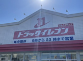 ドラッグイレブン 吉村店