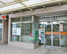 郵便局 お台場海浜公園前郵便局