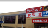 サンドラッグ 戸塚原宿店