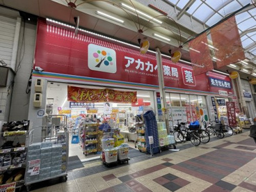ドラッグアカカベ鶴見橋薬店の画像1