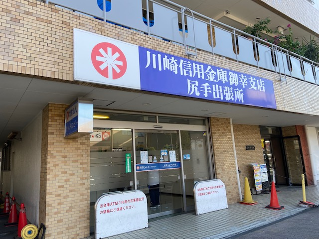川崎信用金庫
