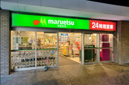マルエツ勝どき６丁目店の画像1